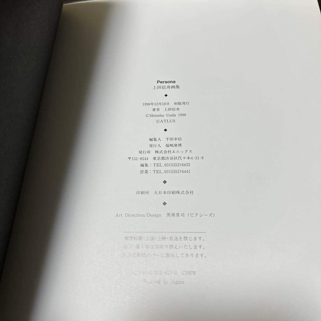 上田信舟「Persona 上田信舟 画集」初版