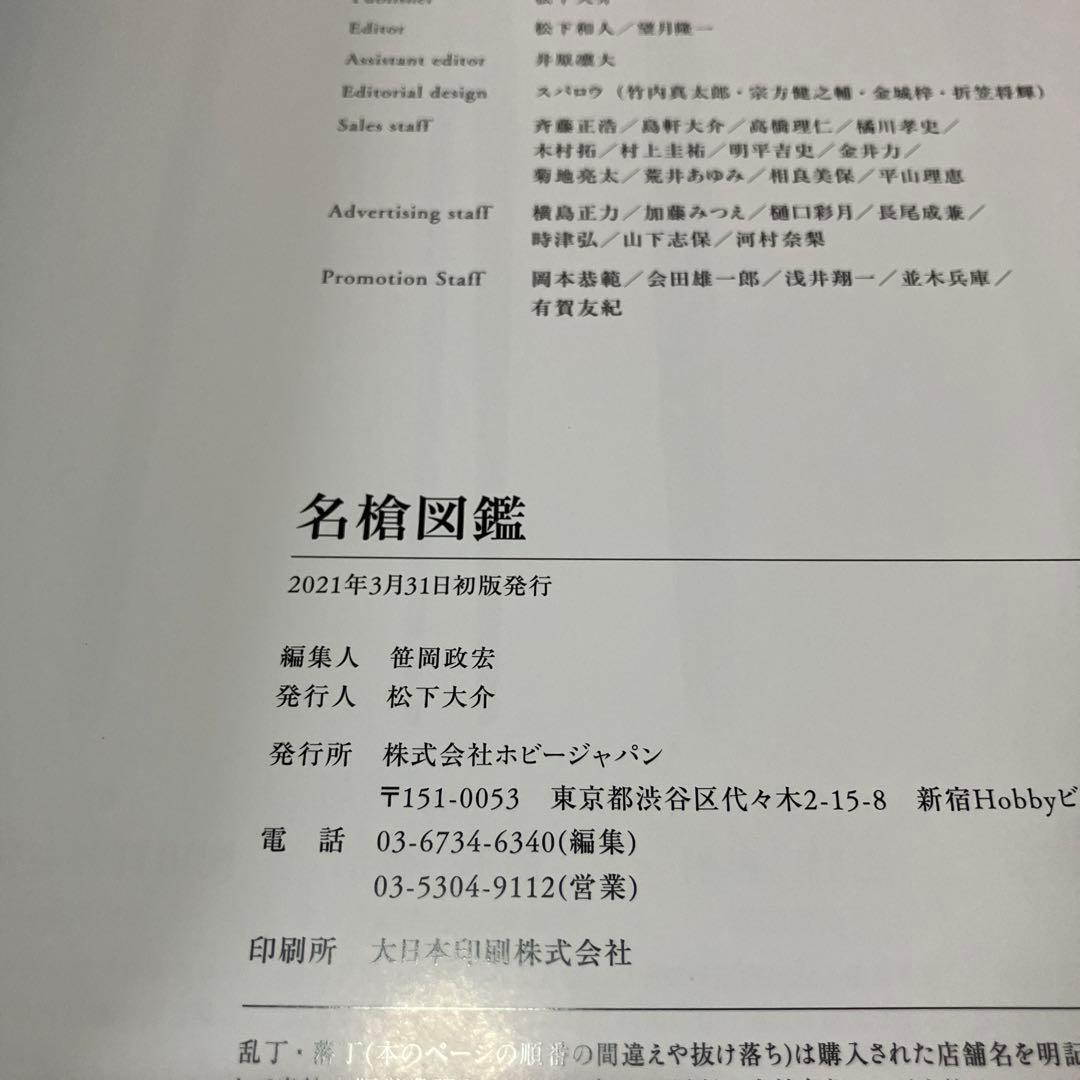 名槍図鑑　刀剣画報PRESENTS
