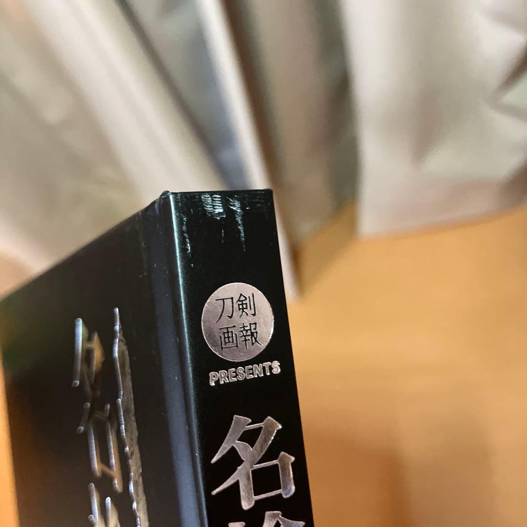 名槍図鑑　刀剣画報PRESENTS
