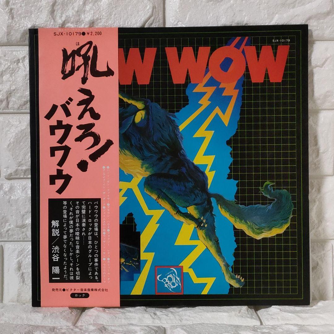〔レコード〕☆BOW WOW『吼えろ! バウワウ 』◆LP／レコード