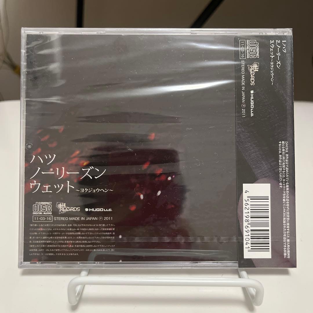 ハツ/ノーリーズン