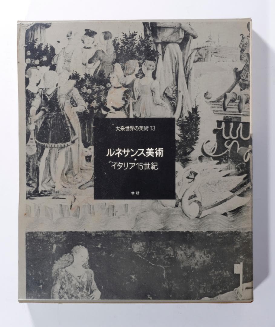 大系　世界の美術１３・１４・１５　ルネッサンス美術１・２・３　３冊まとめて