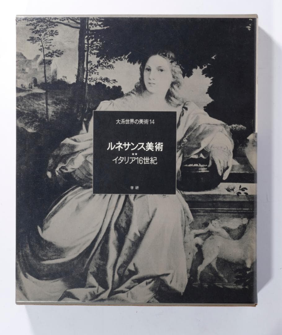 大系　世界の美術１３・１４・１５　ルネッサンス美術１・２・３　３冊まとめて