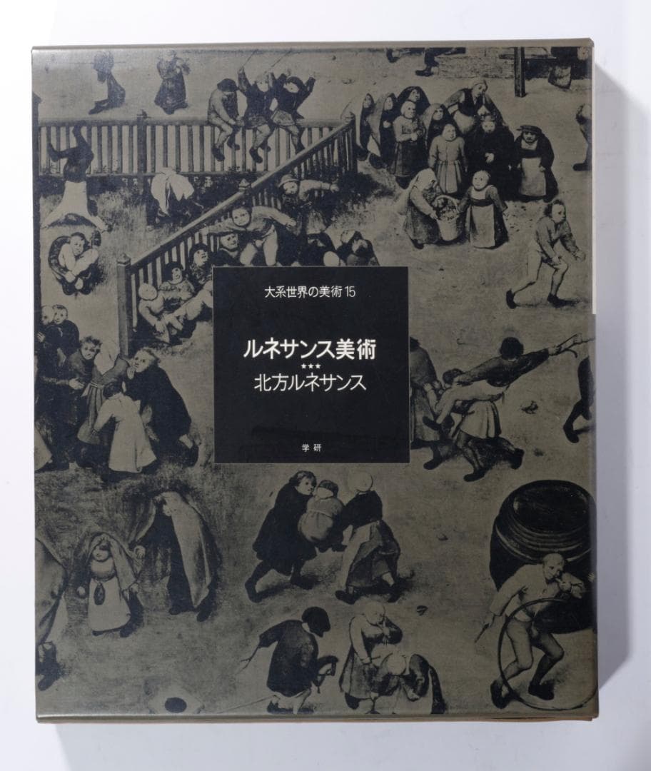 大系　世界の美術１３・１４・１５　ルネッサンス美術１・２・３　３冊まとめて