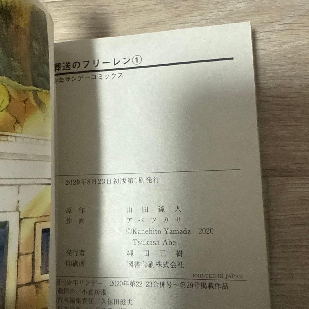 葬送のフリーレン　第一巻初版本　1巻　初版　帯付き　チラシ付き
