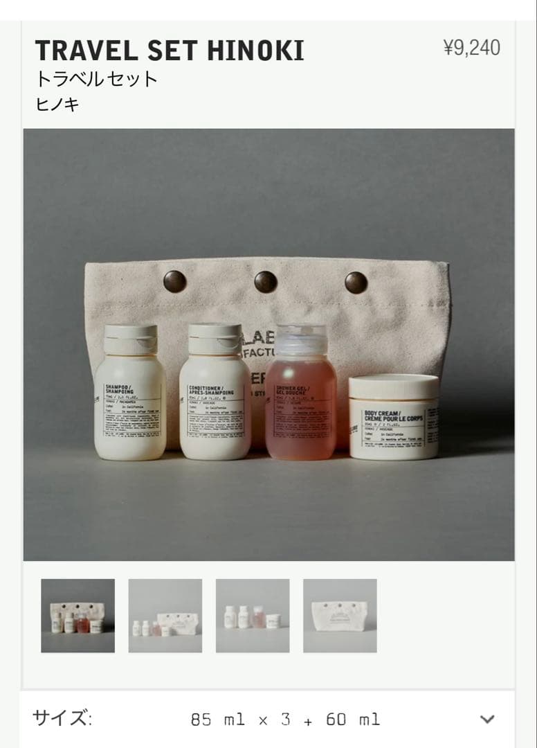 【LE LABO】TRAVEL SET HINOKI