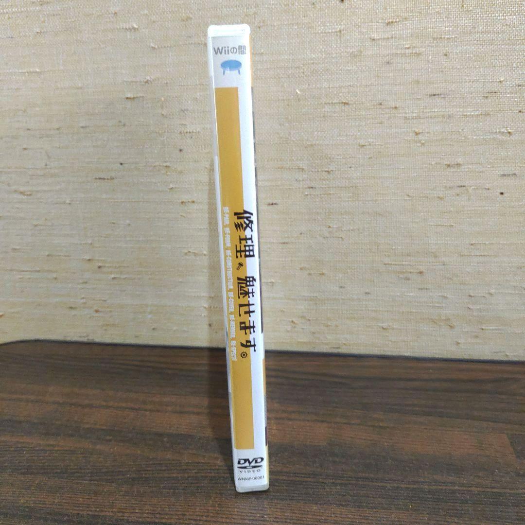 Wiiの間　修理、魅せます　DVD 非売品