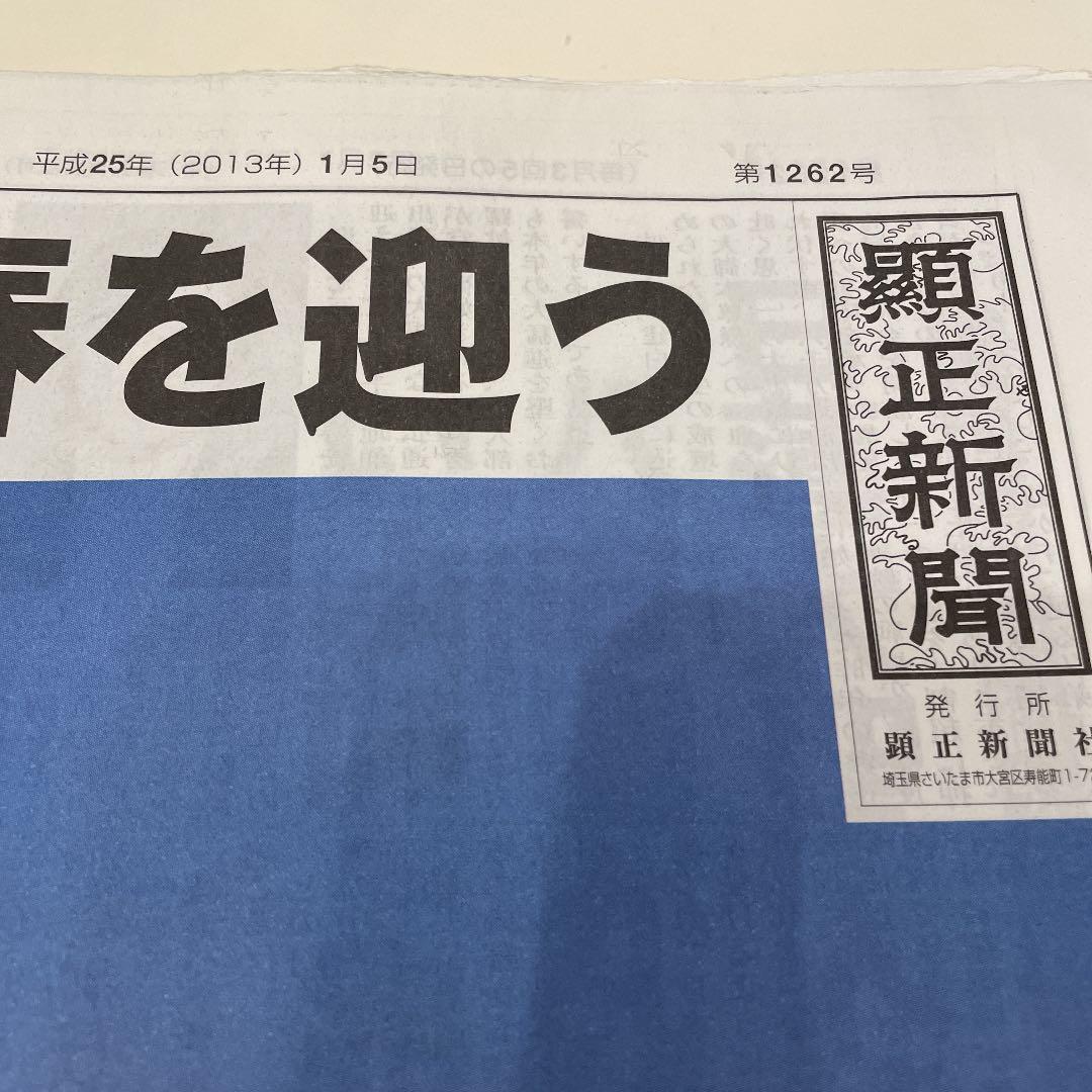 顕正新聞　平成25年