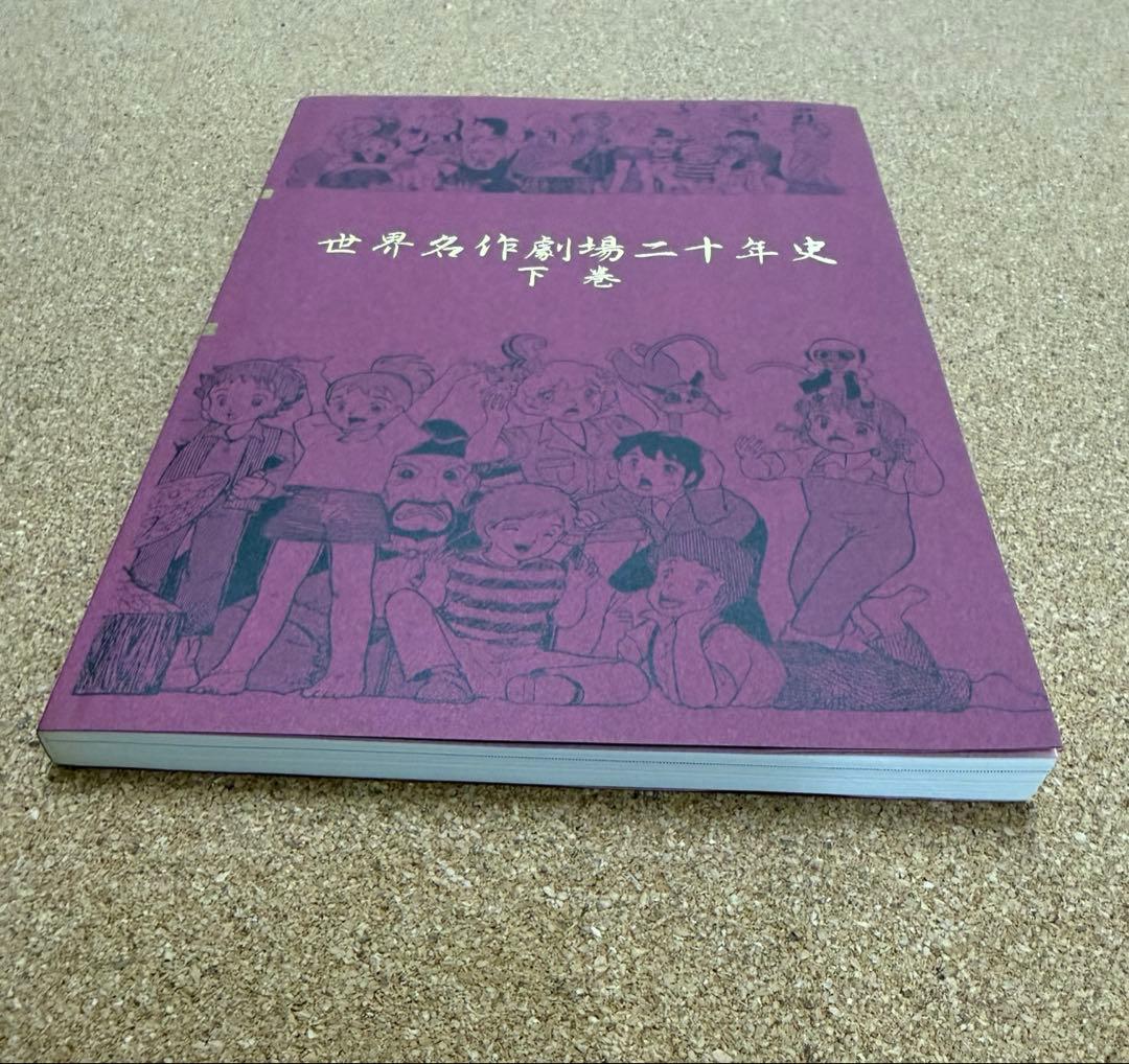 激レア当時物　世界名作劇場二十年史 下巻　赤毛同盟