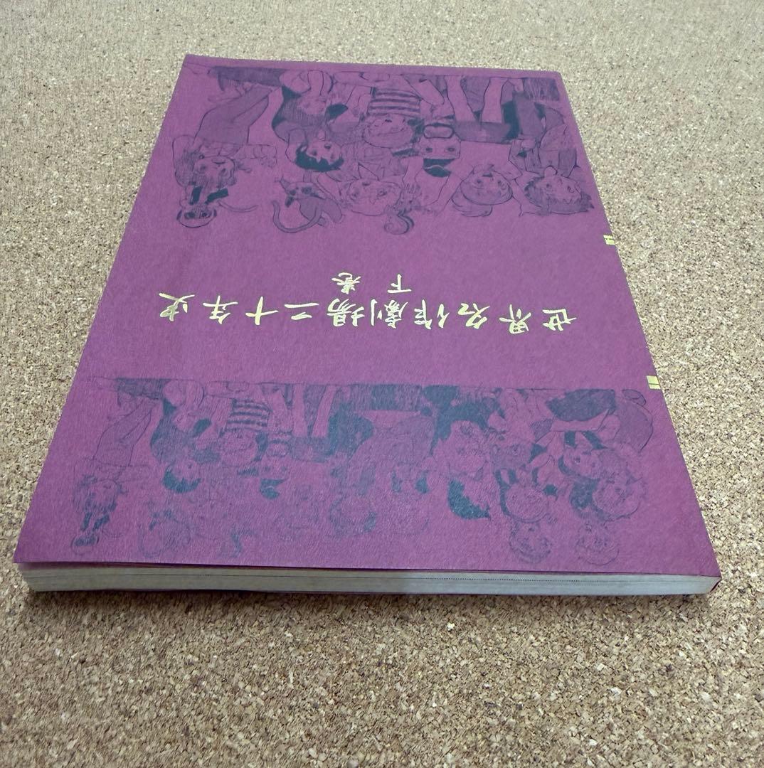激レア当時物　世界名作劇場二十年史 下巻　赤毛同盟