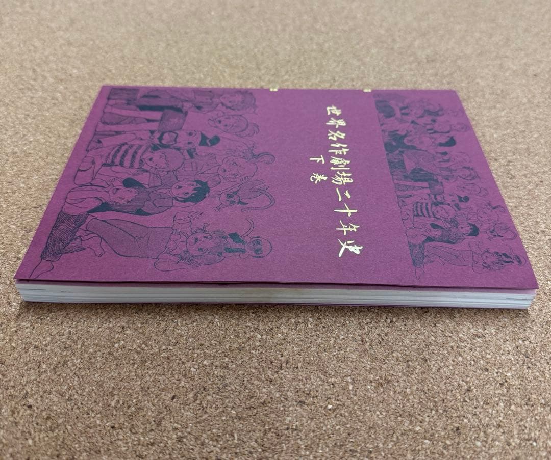 激レア当時物　世界名作劇場二十年史 下巻　赤毛同盟