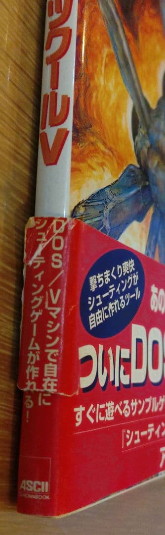 シューティングツクールV DOS/Vマシンで自在にシューティングゲームが作れる!