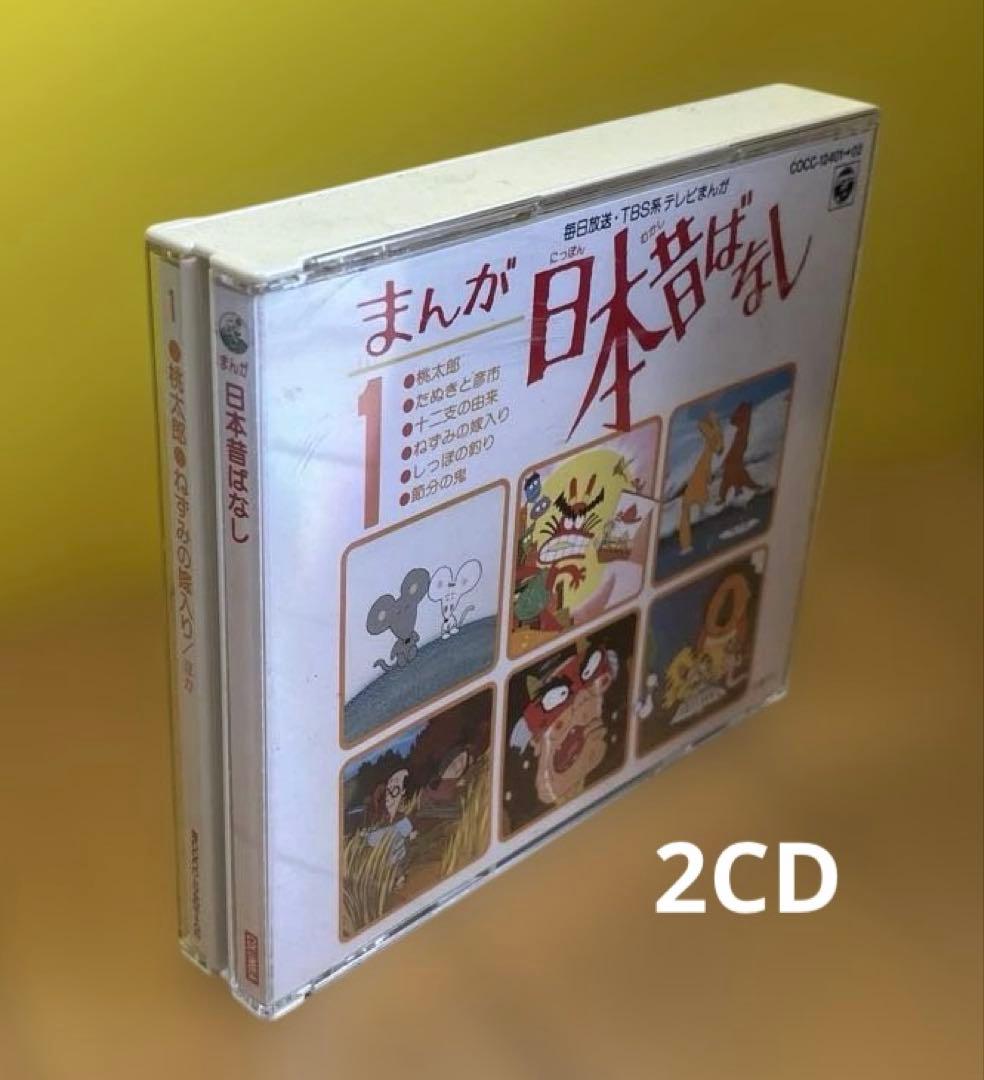 【2CD】まんが日本昔ばなし★市原悦子／常田富士男