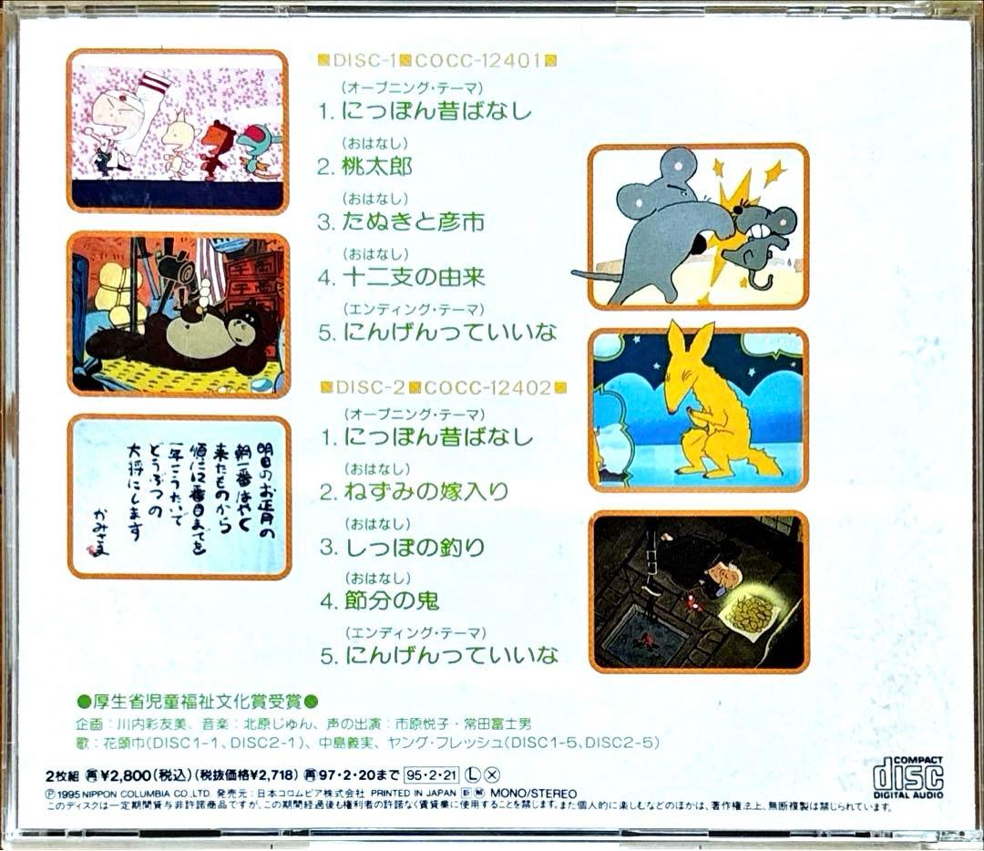 【2CD】まんが日本昔ばなし★市原悦子／常田富士男