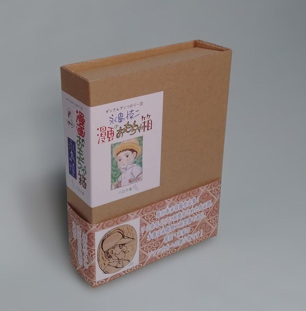 永島慎二 漫画のおもちゃ箱　特装限定１００部限定　新品