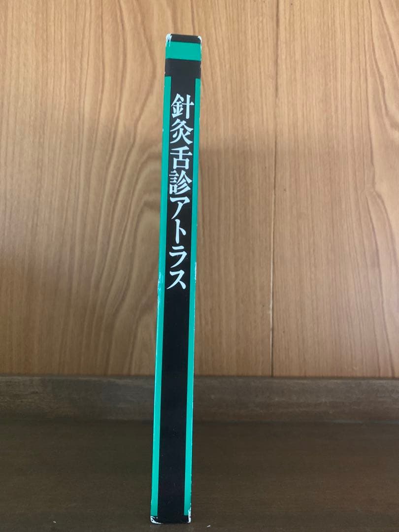 針灸舌診アトラス -診断基礎と臨床の実際-