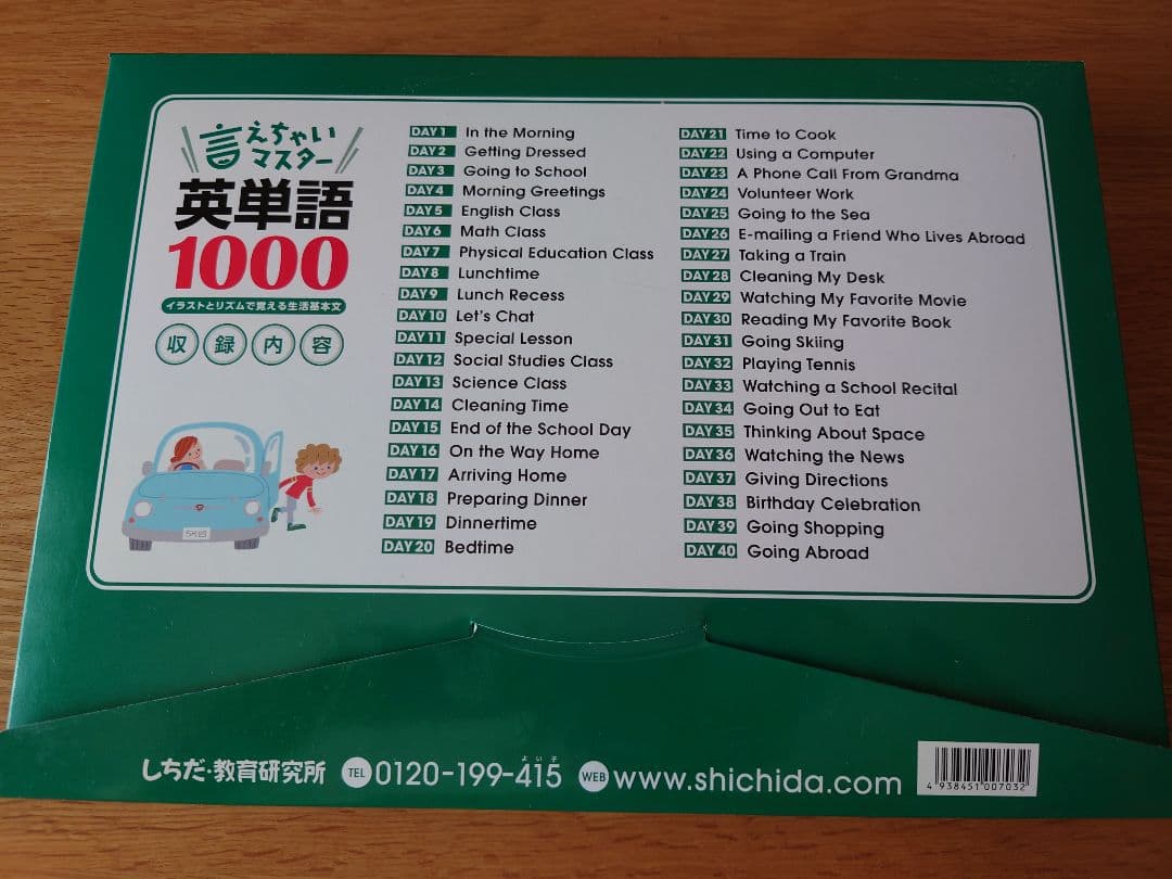 言えちゃいマスター 英単語 1000 七田式　英語