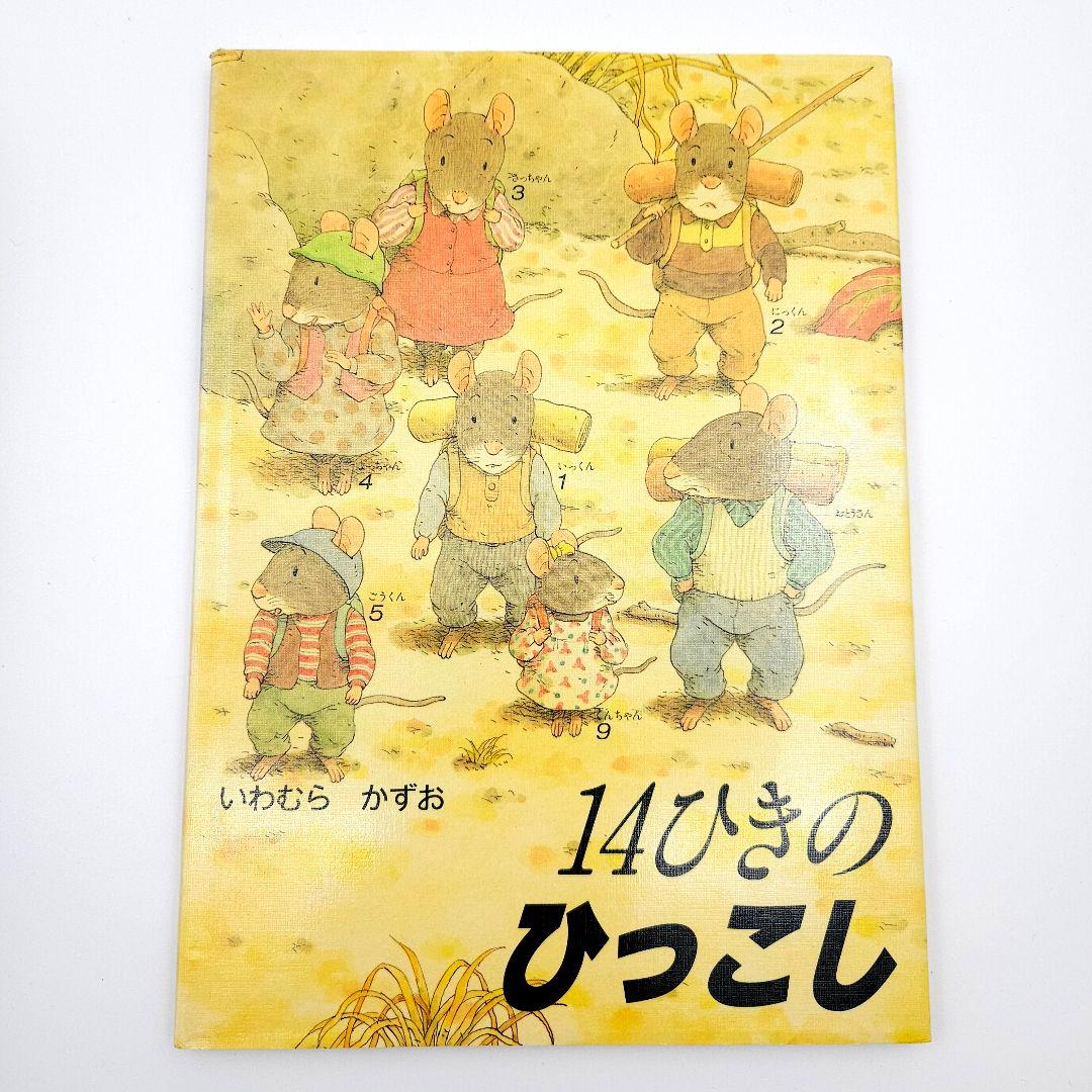 14ひきシリーズ 絵本 10冊セット いわむらかずお