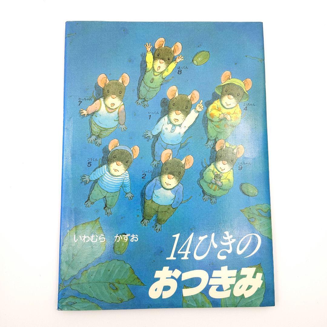 14ひきシリーズ 絵本 10冊セット いわむらかずお