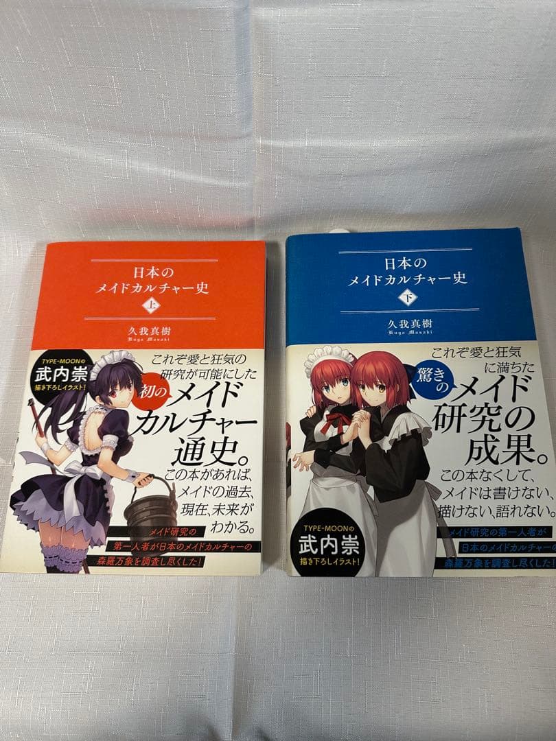R*K様 日本のメイドカルチャー史 上下セット 久我真樹著 星海社