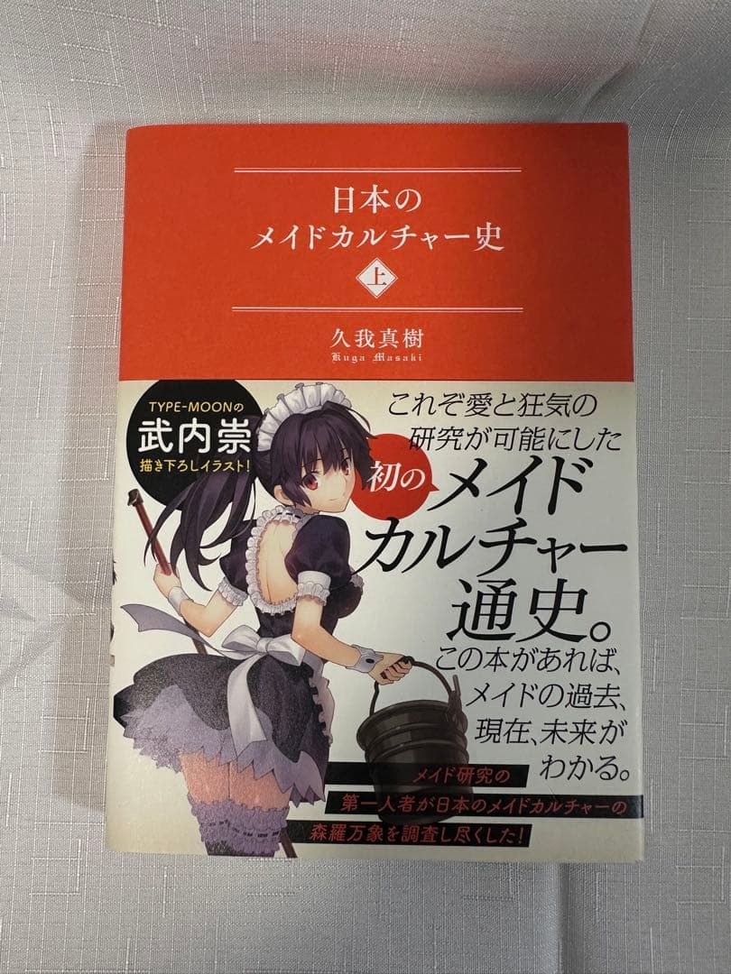 R*K様 日本のメイドカルチャー史 上下セット 久我真樹著 星海社