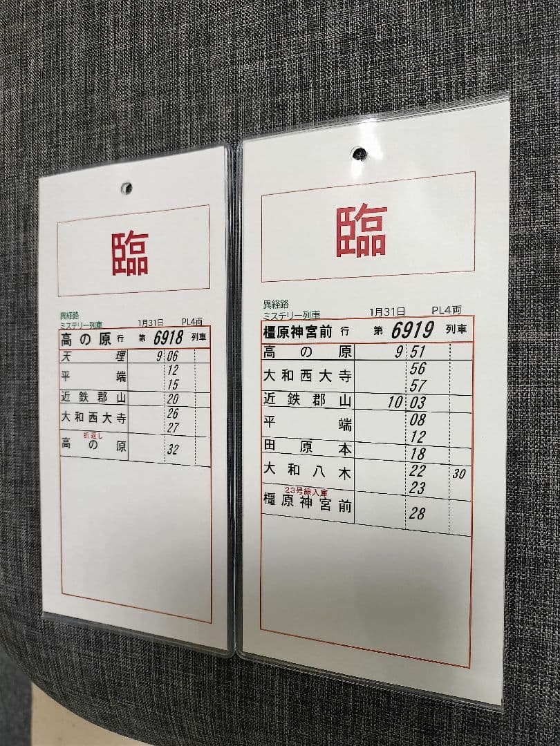 近鉄ミステリー列車　記念スタフ 2026年1月31日