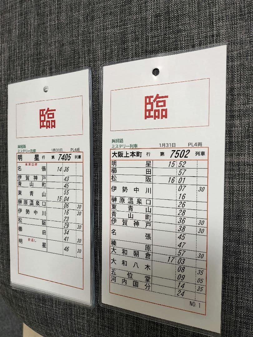 近鉄ミステリー列車　記念スタフ 2026年1月31日
