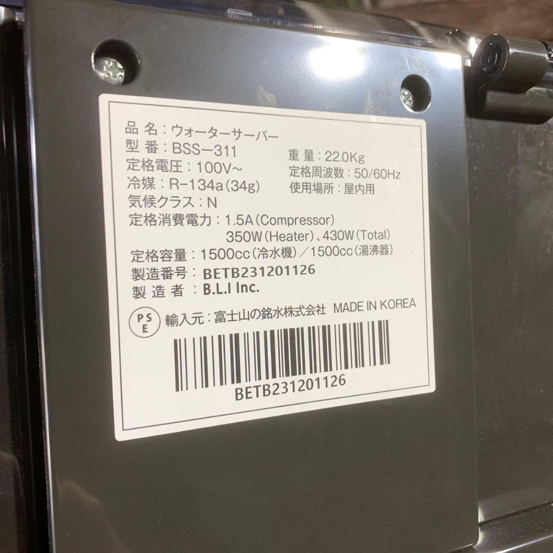 L141 富士山の銘水 ウォーターサーバー 2023年 BSS-311