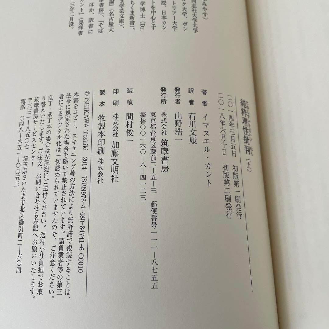 カント 純粋理性批判 2冊セット 筑摩書房 石川訳 （帯つき）