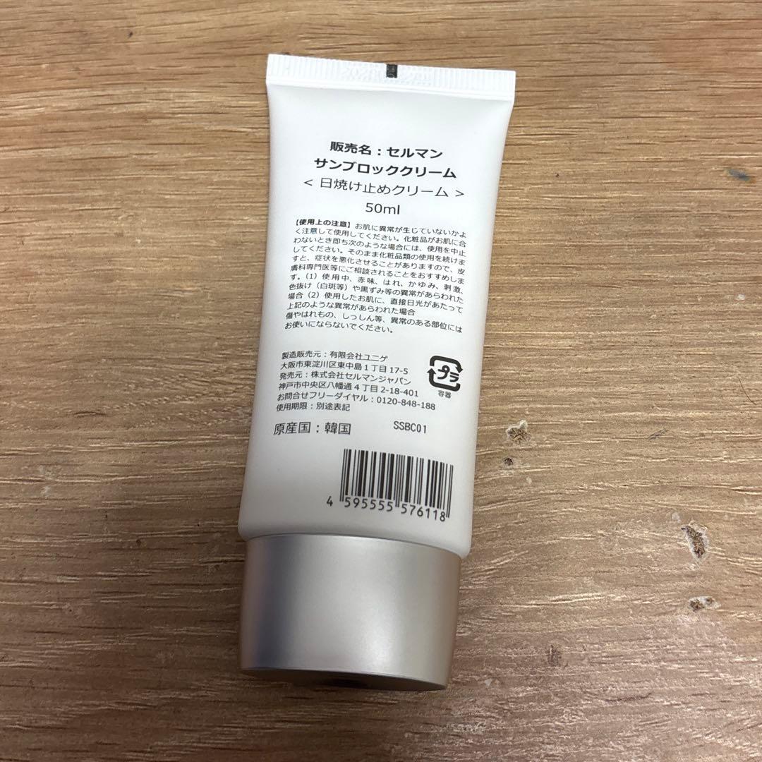 セルマン サンブロッククリーム(日焼け止め) 50ml