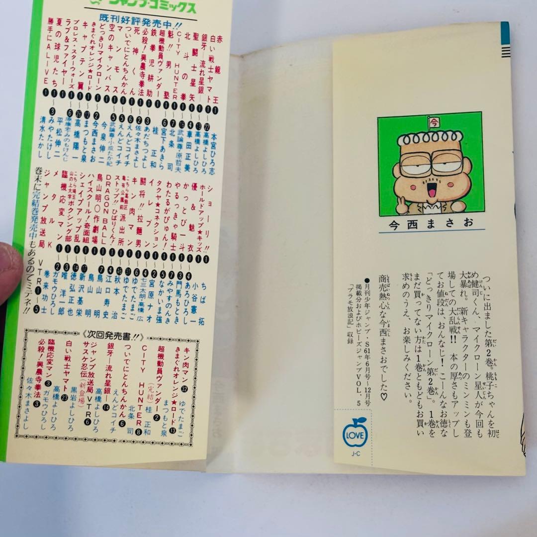 【初版】どっきりマイクローン(今西まさお) 全2巻セット
