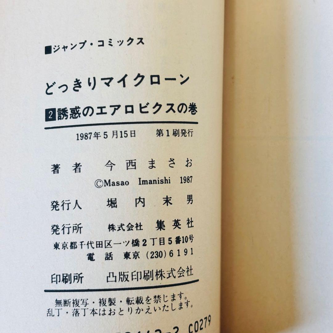 【初版】どっきりマイクローン(今西まさお) 全2巻セット