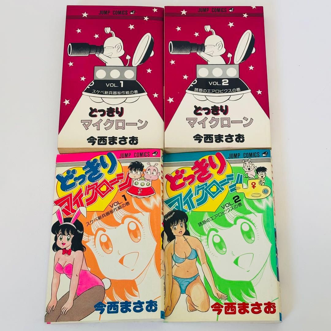 【初版】どっきりマイクローン(今西まさお) 全2巻セット