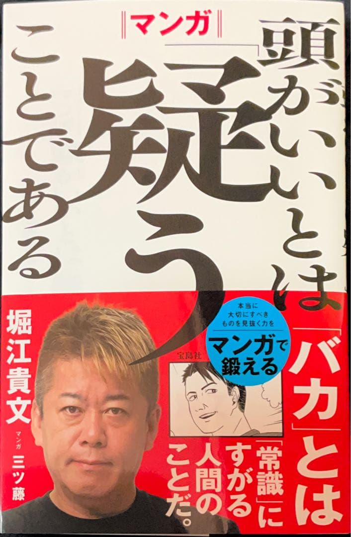 （サイン本）マンガ 頭がいいとは「疑う」ことである