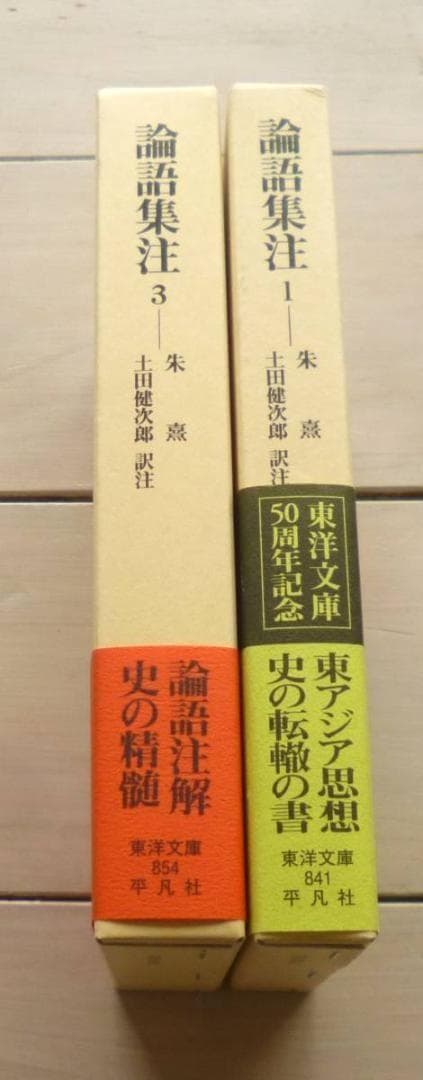 東洋文庫841・854『論語集注１・３』　朱熹　土田健次郎　訳注　論語　朱子