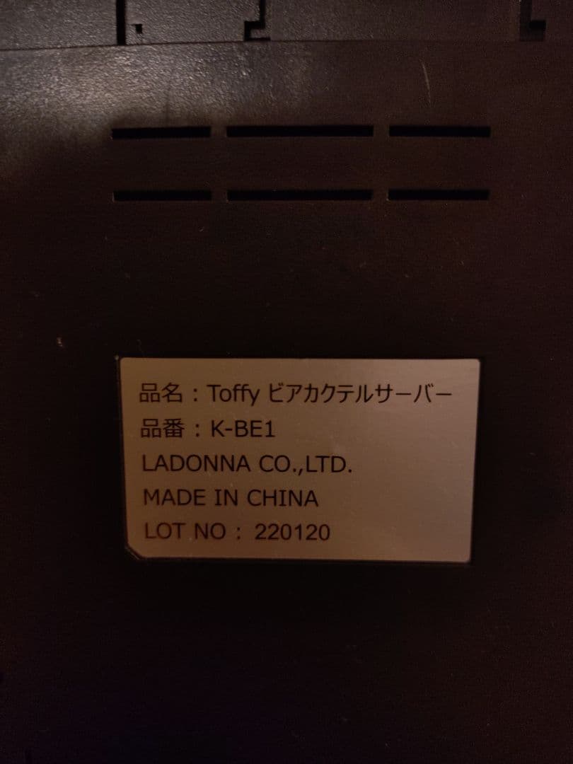 Toffy ビアカクテルサーバー