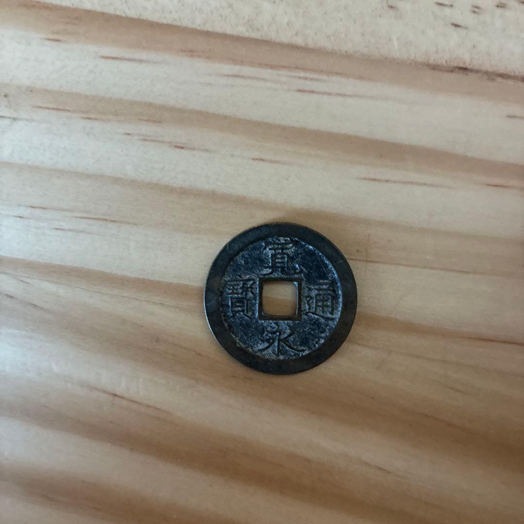 寛永通宝9枚