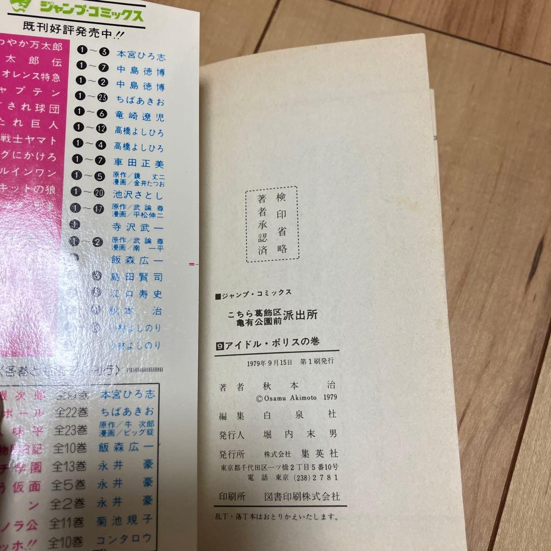 こちら葛飾区亀有公園前派出所 7巻から16巻 の初版セット(14巻なし)