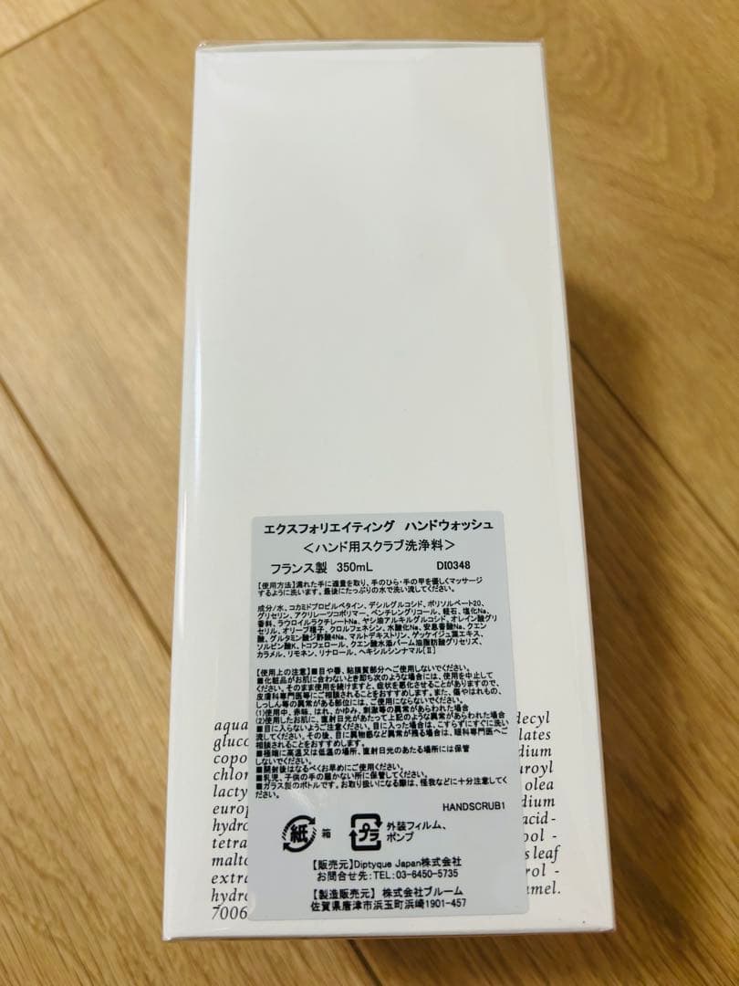【diptyque】 Exfoliating Hand Wash 新品未開封