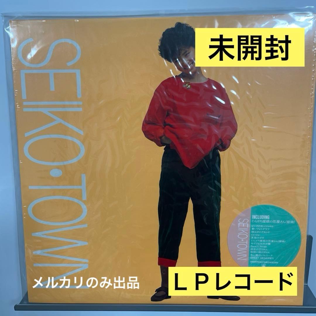 松田聖子　SEIKO TOWN 未開封 ＬＰレコード