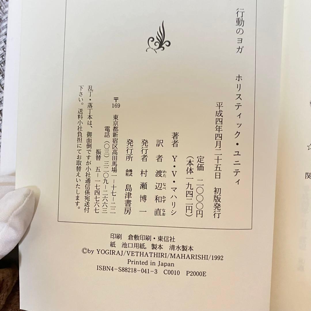 行動のヨガ　ホリスティック・ユニティ ヨギラジ・ヴェタティリ・マハリシ 渡辺和直
