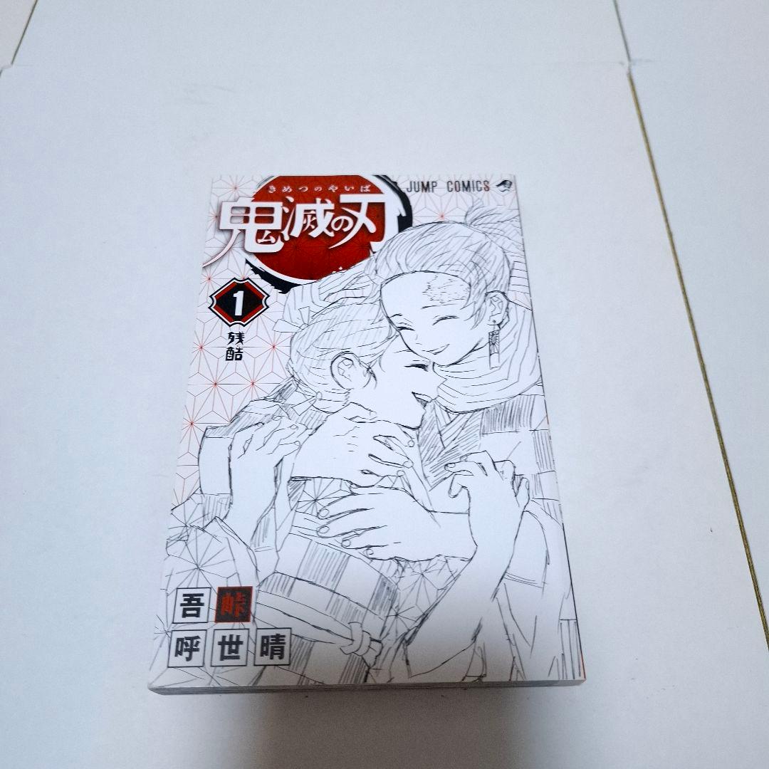 鬼滅の刃 1巻 初版 ジャンパラ付き