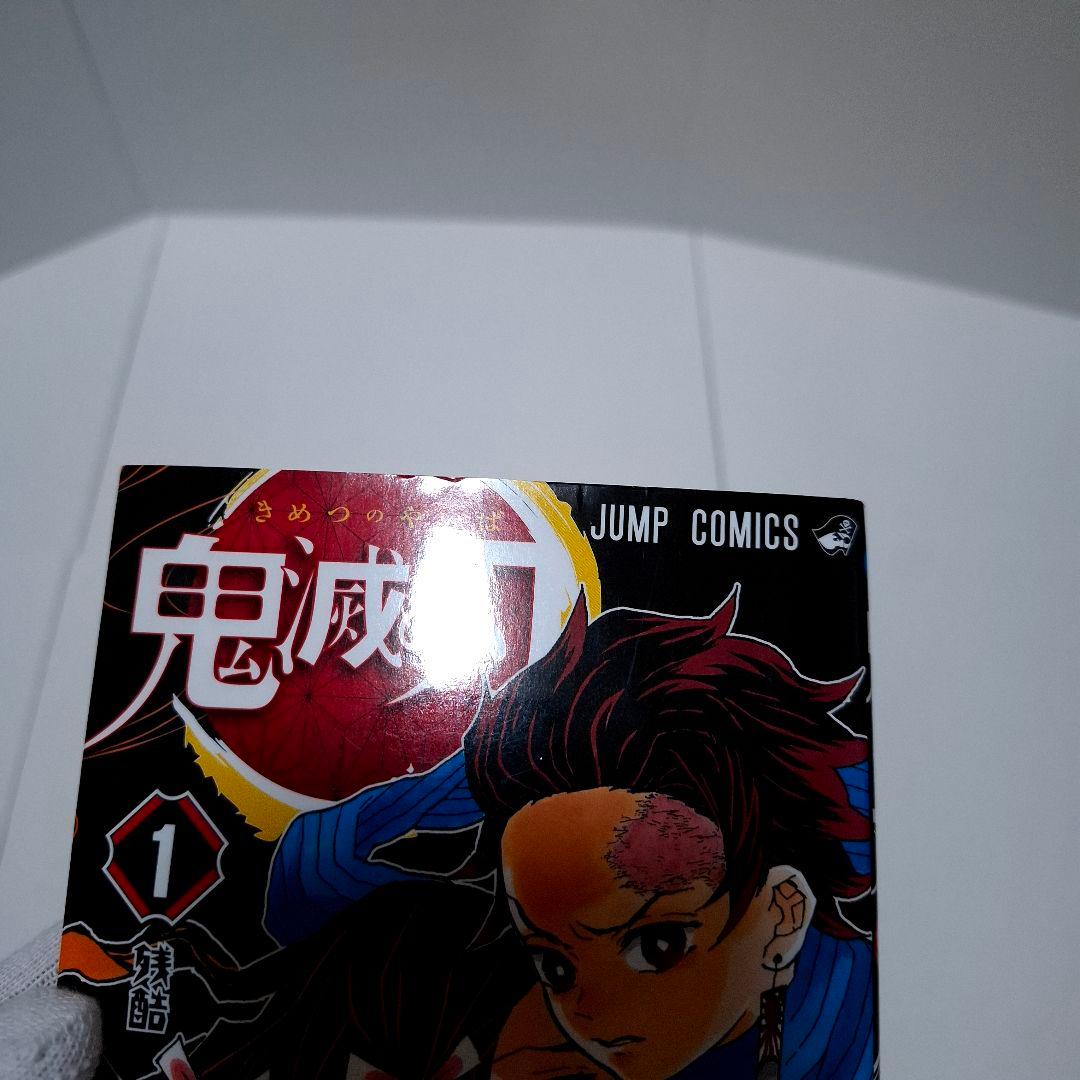 鬼滅の刃 1巻 初版 ジャンパラ付き