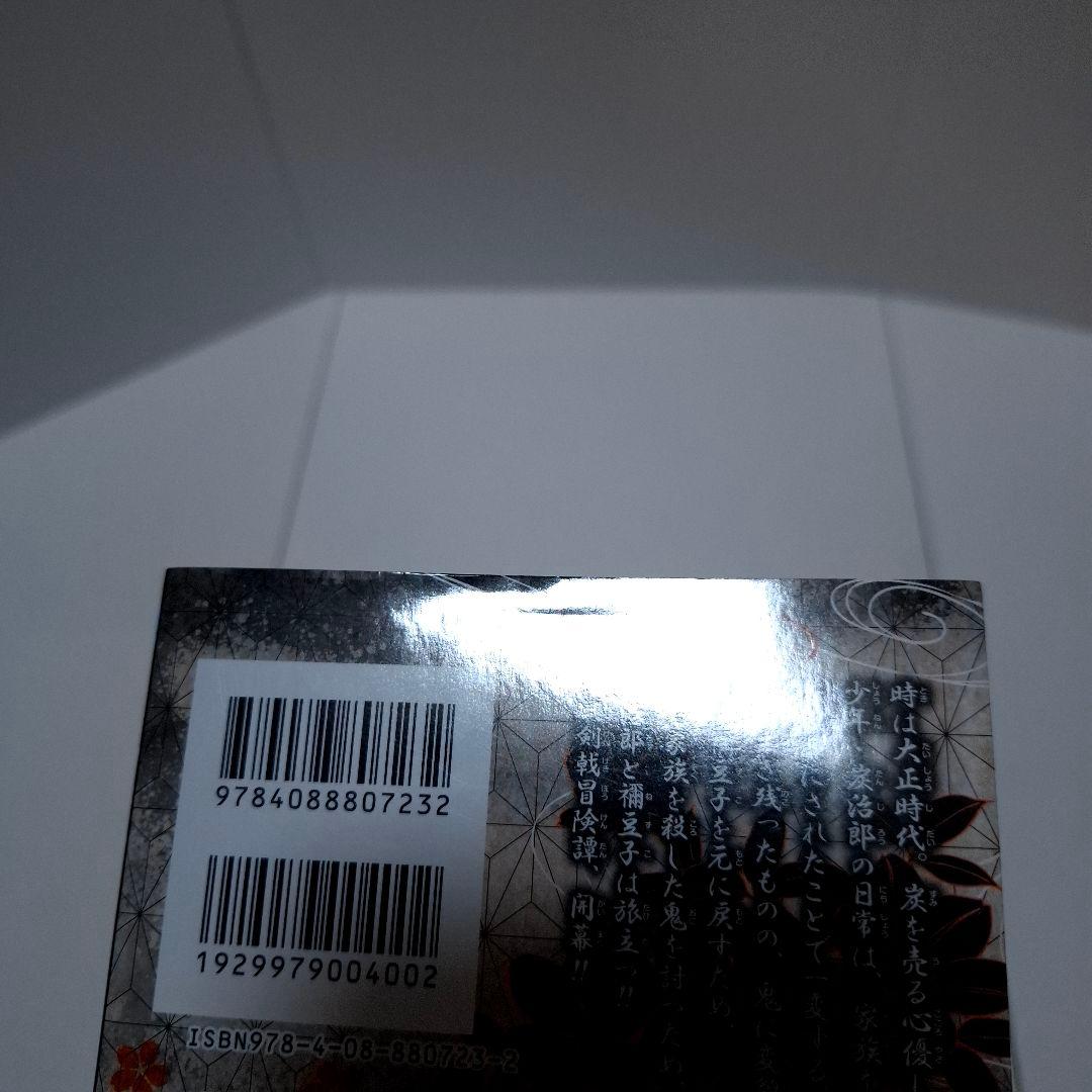 鬼滅の刃 1巻 初版 ジャンパラ付き