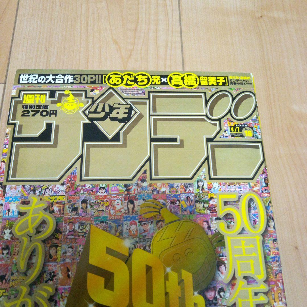 少年サンデー　50周年
