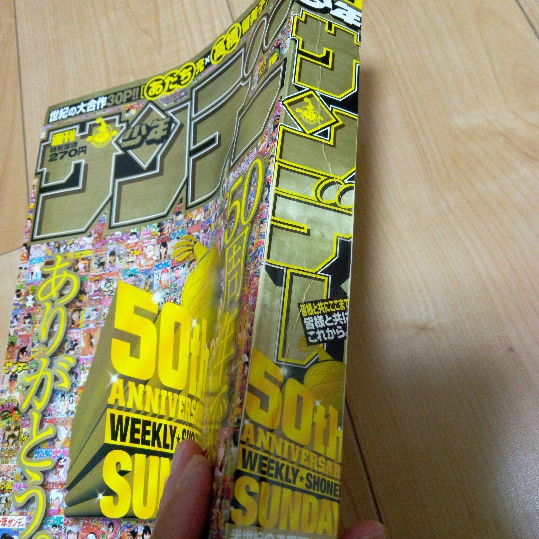 少年サンデー　50周年