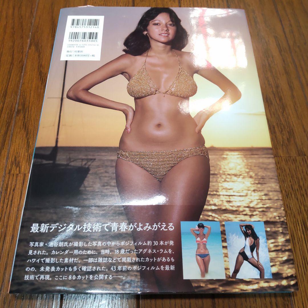 流*山様 アグネス・ラム写真集 1974 Memories 楽園から来た美少女