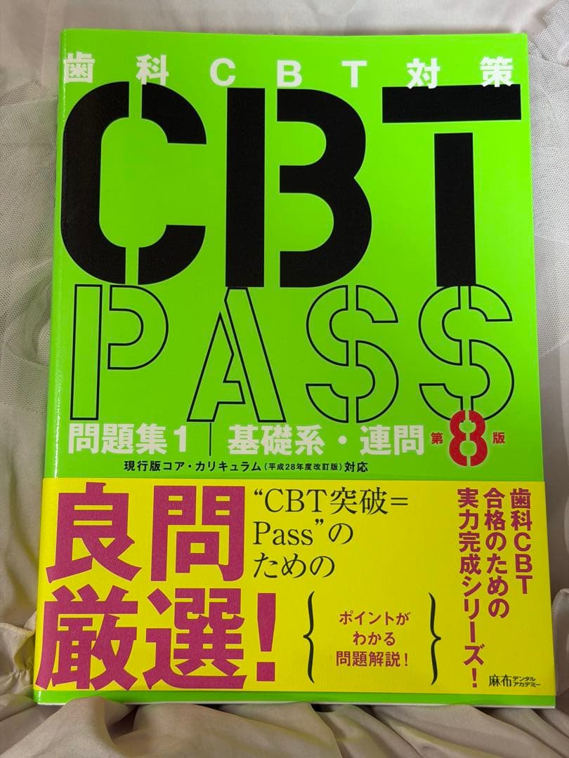 歯科　CBT PASS 第8版　問題集1,2セット