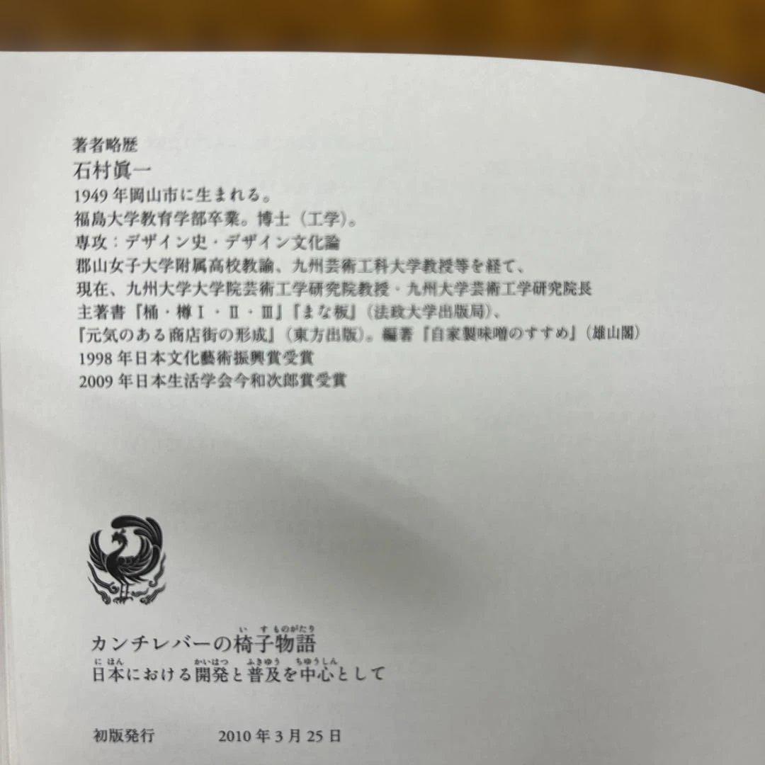 カンチレバーの椅子物語 : 日本における開発と普及を中心として　石村眞一著