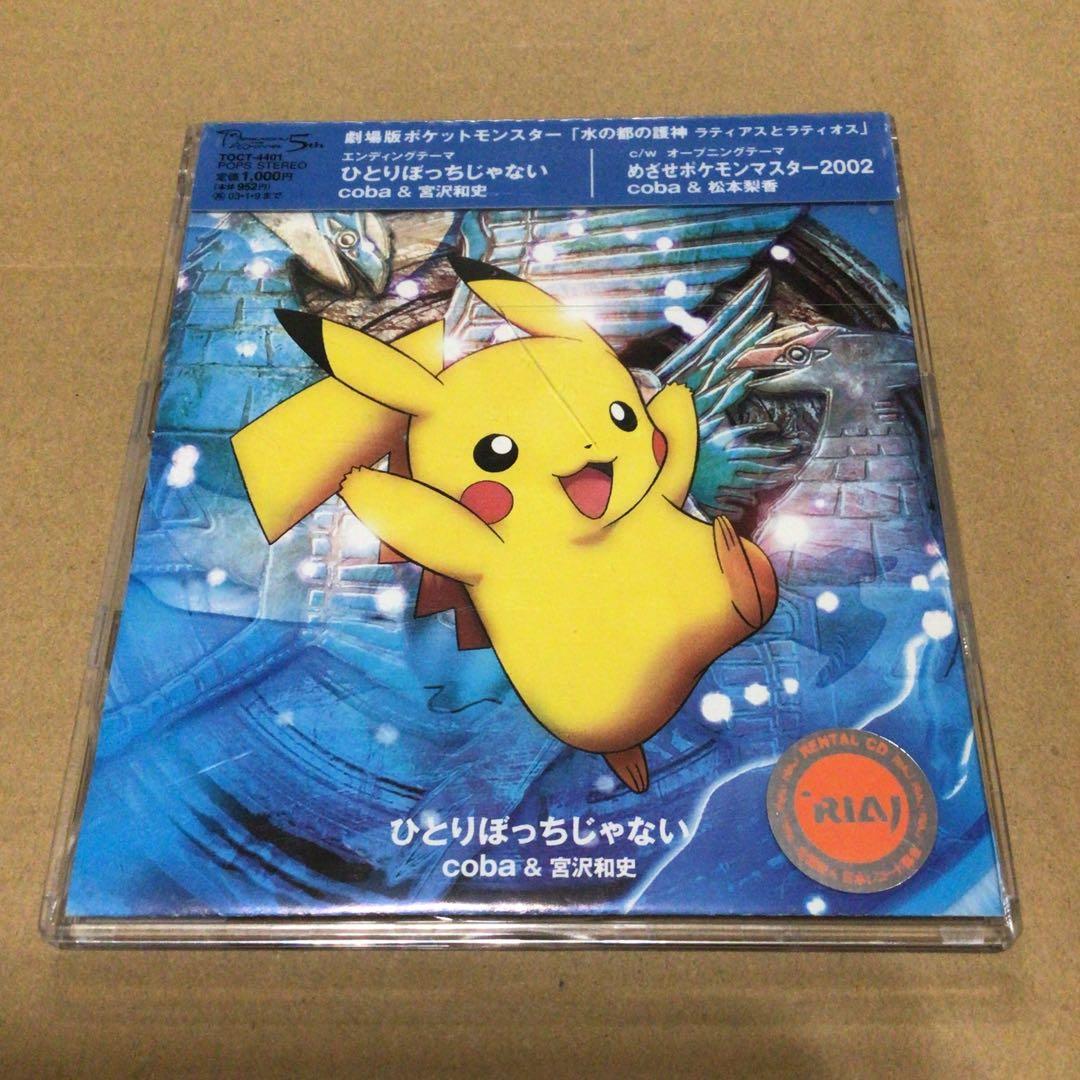 ひとりぼっちじゃない coba ＆ 宮沢和史　CD　ポケモン 水の都の護神